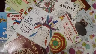 УРА!!! Я ПОПАЛА НА КНИЖНЫЙ СКЛАД/НОВЫЕ РАСКРАСКИ/МНОГО КНИГ/РАСКРАСКИ АНТИСТРЕСС/РУБРИКА 