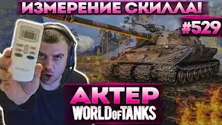 Актер в WoT 