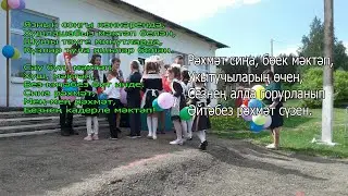 Мең мең рәхмәт,Безнең кадерле мәктәп!