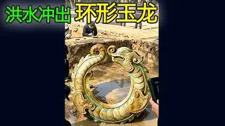 Shocking!A flash flood unearthed a 2,000-year-old eunuch's tomb, and a jade dragon was discovered.