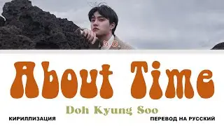 D.O. - About Time [перевод на русский | color-coded | кириллизация]