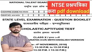 N.T.S.E प्रश्नपत्रिका | राष्ट्रीय प्रज्ञा शोध परीक्षा प्रश्नपत्रिका | nts prashnpatrika