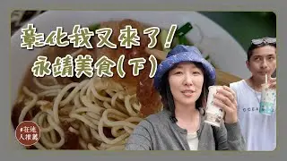 彰化推薦｜永靖下午茶！35元冬菜鴨！永靖必吃雞排！Q彈爆皮麵！