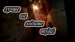 нашли сумку в подвале и услышали звук разбивания стеклянной бутылки...