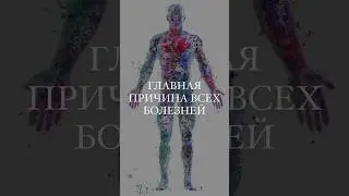 ПРИЧИНА всех БОЛЕЗНЕЙ 