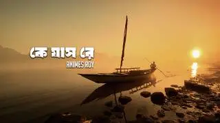 কে যাস রে ভাটি গাঙ ভাইয়া- Ke Jash Re Bhati Gang Bhaiya | Animes Roy | SD Barman | Bangla folk Song