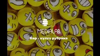Подкаст: Ахсарыллыбатах идэ 🤔💭