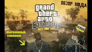 Обзор мода для GTA San Andreas - 