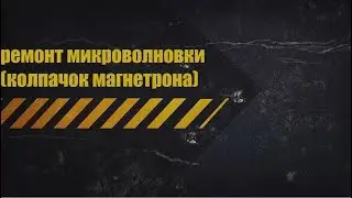Ремонт микроволновки (замена колпачка магнетрона)