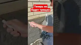 Примыкание и трещины