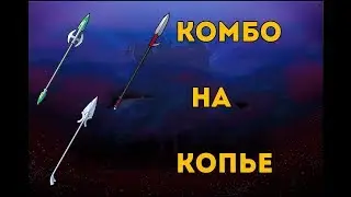 Гайд по Brawlhalla | Комбо на копье для новичков