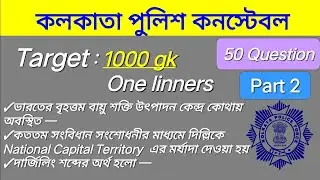 কলকাতা পুলিশ কনস্টেবল ।। One linner GK Questions।। kolkata police constabale GK questions