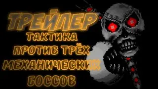 ТРЕЙЛЕР ▶ ТАКТИКА ПРОТИВ ВСЕХ МЕХАНИЧЕСКИХ БОССОВ В ТЕРРАРИИ НА ТЕЛЕФОН!