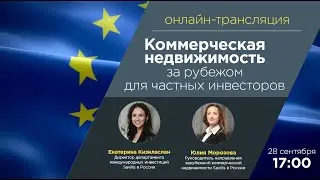 Коммерческая недвижимость за рубежом для частных инвесторов