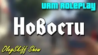 URM RolePlay #54 - Новости сервера (CRMP)