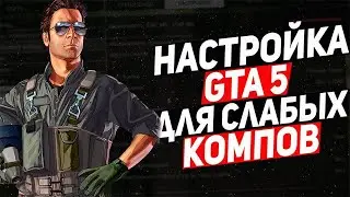 КАК ИГРАТЬ В GTA 5 RP НА СЛАБОМ ПК! КАК ПОДНЯТЬ FPS В GTA 5 RP! КАК НАСТРОИТЬ GTA 5 RP НА СЛАБОМ ПК!
