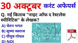 30 OCT 2020 करंट अफेयर्स Daily 