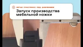Запуск пресс-форм в работу по производству пластиковой мебельной ножки | Видео от наладчиков