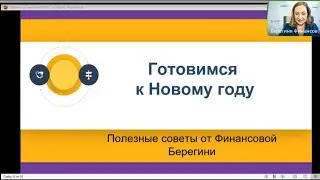 Как делать выгодные покупки к Новому году. Полезные советы от Финансовой Берегини