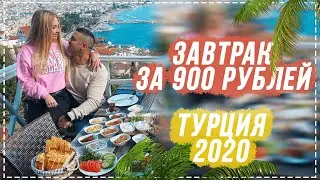 Супер завтрак за 900р Турция Алания 2020