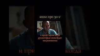 Кино про 90-е #кино #фильм #фильмы