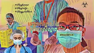 ទៅចាក់វ៉ាក់សាំងជាមួយHeroWick