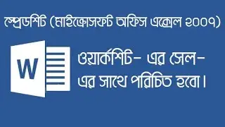 I will get acquainted with the cell of the worksheet || MS Office Excel 2007 Bangla Tutorial