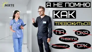 Основы реструктуризации в MRTE-терапии тревоги.