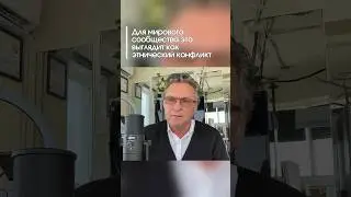 Для мирового сообщества это выглядит как этнический конфликт 