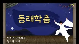 동래학춤 _ 정소윤 노래 - 국악동요