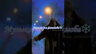 Музыка для флешмоба❄️
