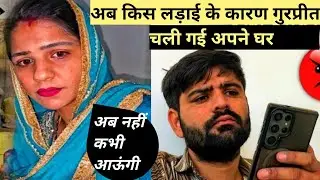 क्यों चली गई गुरप्रीत अपने घर फ़िरसे? लडाई करके चली #gurpreetkaurvlog #rinku #reena #niki 