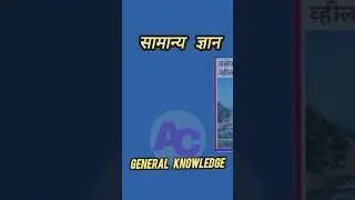 General Knowledge सामान्य ज्ञान  #TodayGK #Gyan #gkgyan #gk 17.05.24