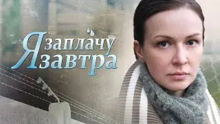 Я заплачу завтра. 1 серия