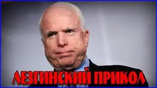 Лезги прикол.