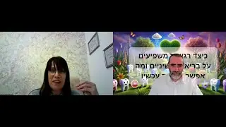 רגשות ובריאות השיניים ומה אפשר לעשות עכשיו