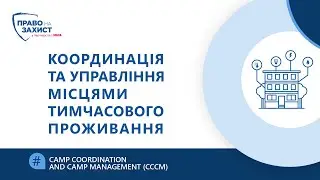 Координація та управління місцями тимчасового проживання (CCCM)
