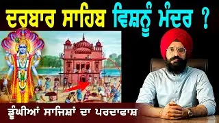 ਤੁਹਾਡੀਆਂ ਅੱਖਾਂ ਖੋਲ ਦੇਵੇਗੀ ਆਹ ਵੀਡੀਓ | ਸਿੱਖਾਂ ਖਿਲਾਫ਼ ਸਾਜਿਸ਼ਾਂ | Darbar Sahib | Sikh History