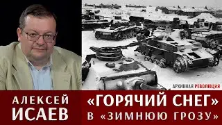 Алексей Исаев: 