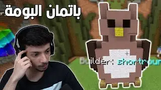 باتمان البومة 🦉| تحديات ماينكرافتية