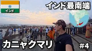 インド亜大陸の最南端 カニャクマリへ🇮🇳