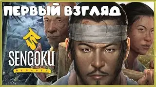 ВЫЖИВАНИЕ В ФЕОДАЛЬНОЙ ЯПОНИИ ➤ Sengoku Dynasty ➤ ПЕРВЫЙ ВЗГЛЯД