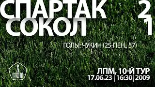 Обзор матча «Спартак» — «Сокол» (команды 2009 г. р.) — 2:1