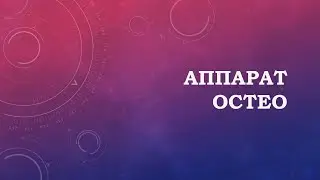 Аппарат Остео