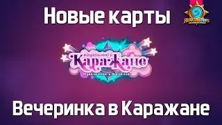 Hearthstone. Карты приключения "Вечеринка в Каражане"