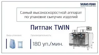 Высокоскоростная упаковочная машина ПИТПАК TWIN