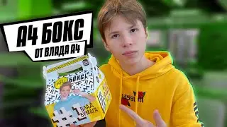 А4 БОКС ОТ ВЛАДА А4 В БУРГЕР КИНГ | ОБЗОР