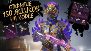 Открываем 150 ящиков НА КОРЕЕ ► PUBG mobile