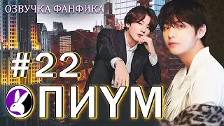Опиум 22. Вигуки/Vkook. Озвучка фанфика