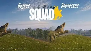 Графика/ Низкие и Эпические настройки [SQUAD]